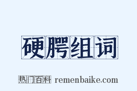 硬腭组词是什么意思的图片